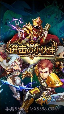 进击的小伙伴截图1