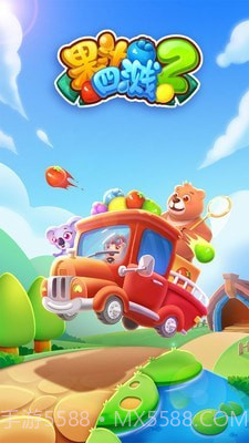 果汁四溅旧版截图1 果汁四溅旧版截图1