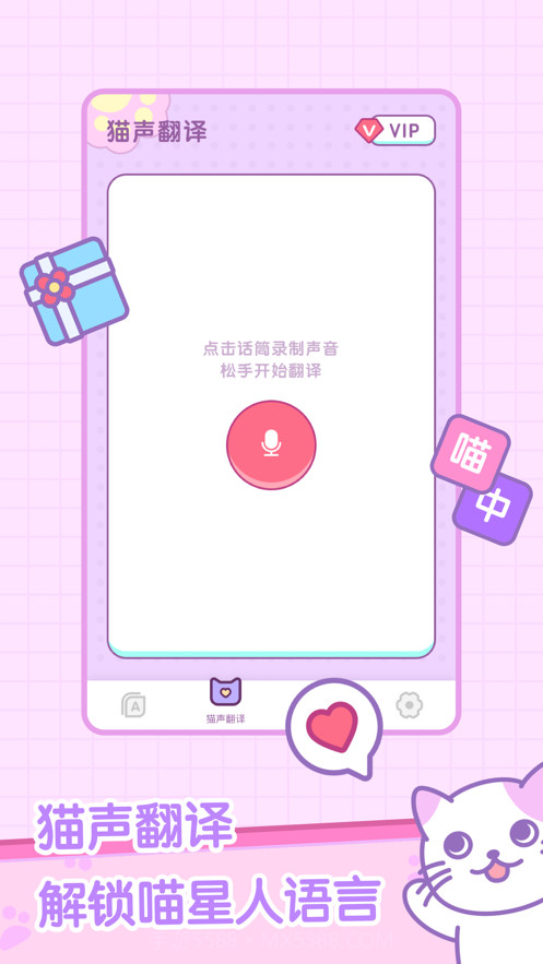 喵喵沟通交流器截图1