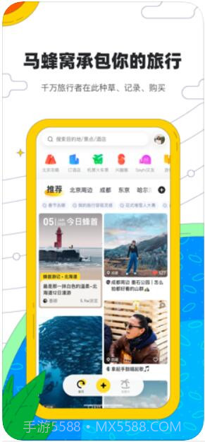 马蜂窝旅游截图1 马蜂窝旅游截图1