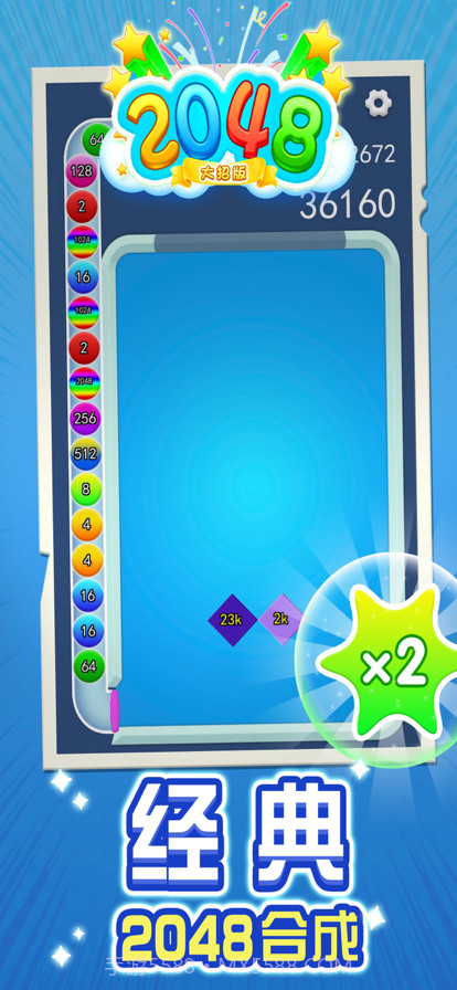 2048大招版截图2