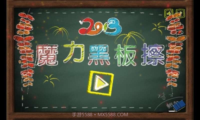 魔力黑板擦截图1