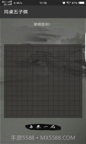 同桌五子棋截图2