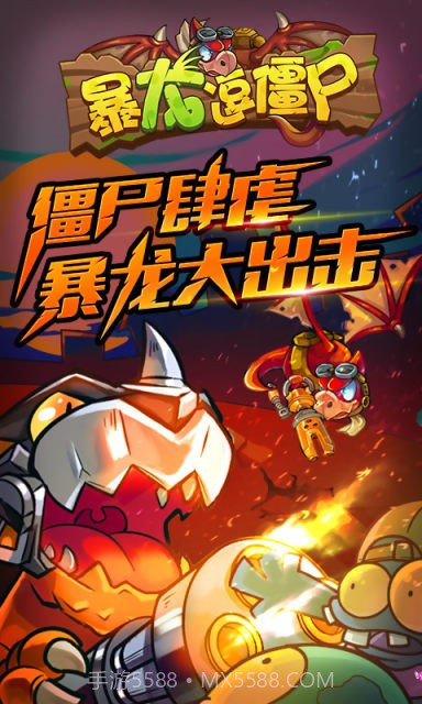 暴龙逗僵尸截图1