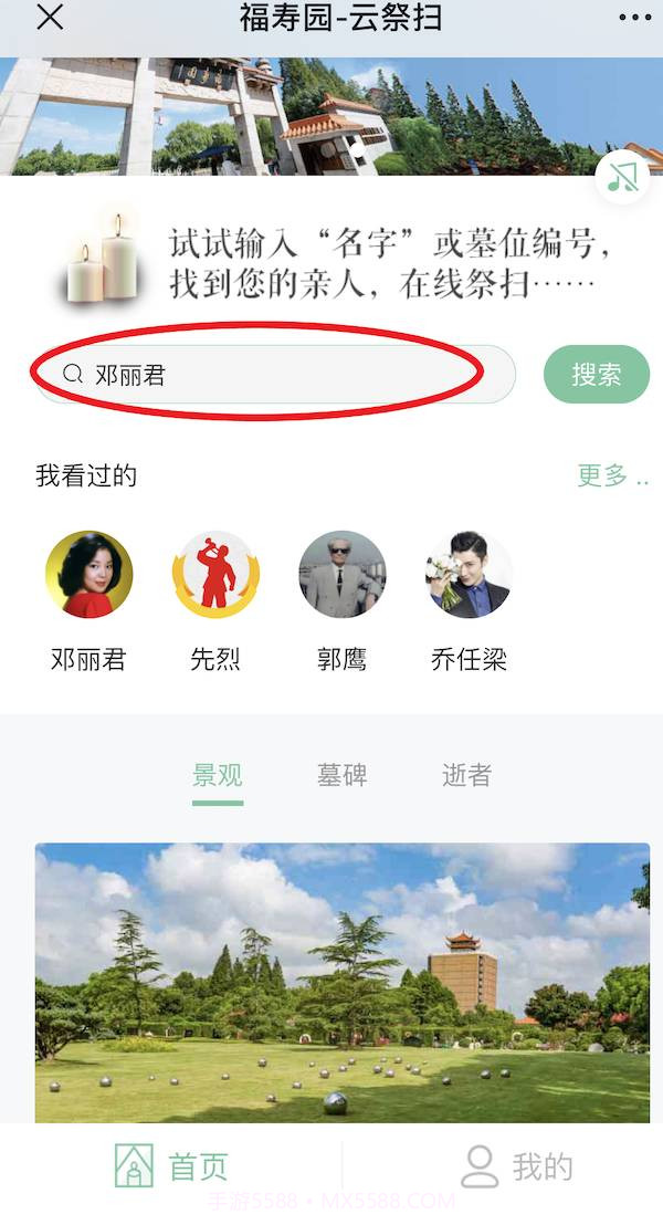 福寿云云祭扫平台截图1