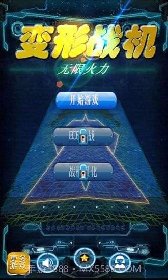 变形战机:无限火力截图1 变形战机:无限火力截图1