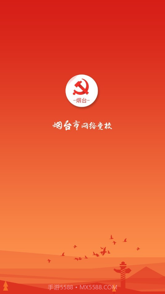 烟台网络党校下载(烟台党员学习软件)手机免费版截图1