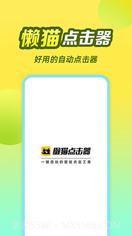 懒猫自动点击器截图2 懒猫自动点击器截图2