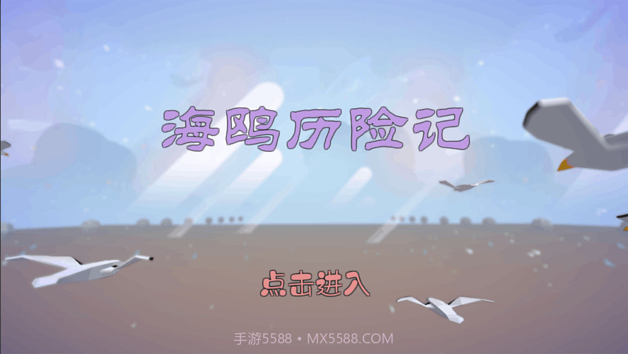 海鸥历险记截图1