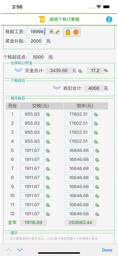 超级个税计算器截图3