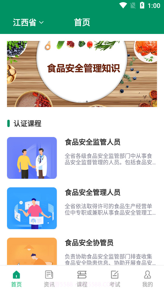 食安教育截图1 食安教育截图1