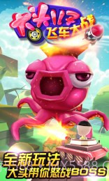 大头儿子飞车大战修改版截图2 大头儿子飞车大战修改版截图2