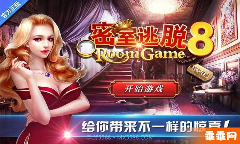 密室逃脱8红色豪宅-正版截图1