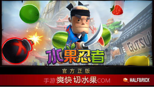 水果忍者Fruit Ninja截图1 水果忍者Fruit Ninja截图1