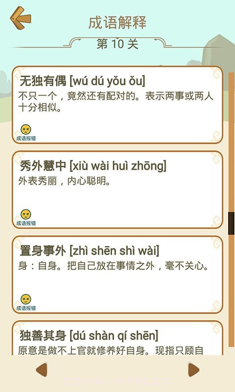 成语拼字截图2 成语拼字截图2