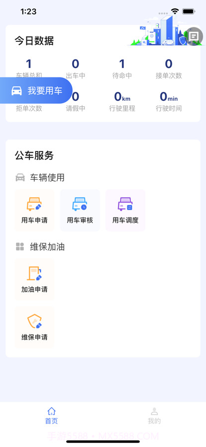 北票公务车截图2