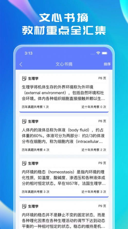 文心医考通截图2 文心医考通截图2