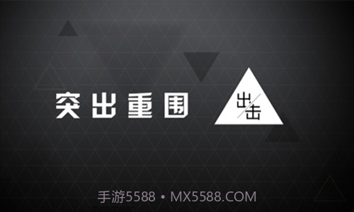 突出重围出击截图1