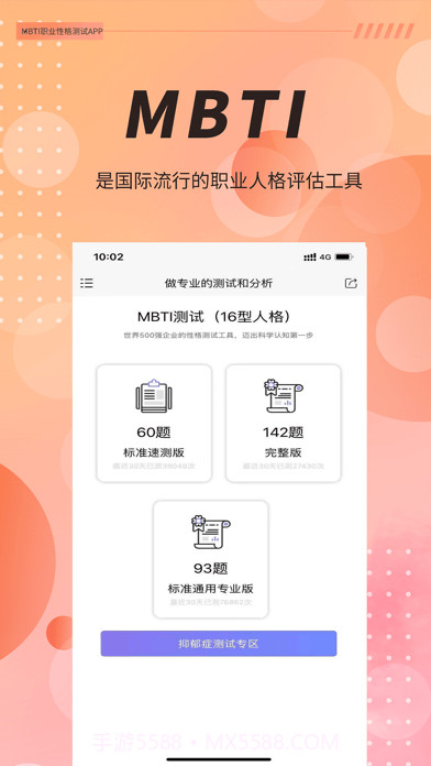 MBTI职业性格测试截图1