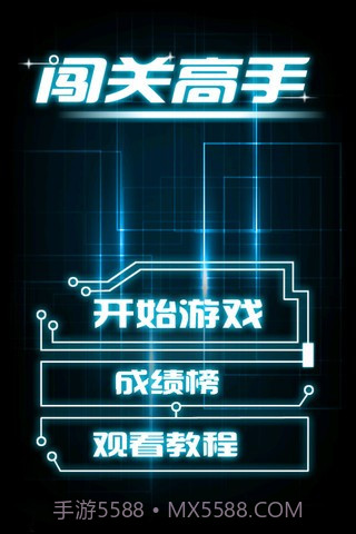 闯关高手截图1 闯关高手截图1