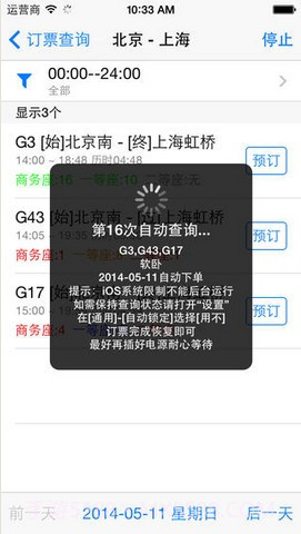 12306订票助手截图2