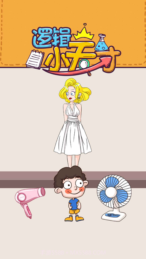 逻辑小天才截图1 逻辑小天才截图1