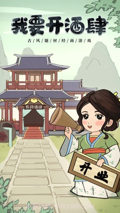 我要开酒肆截图1 我要开酒肆截图1