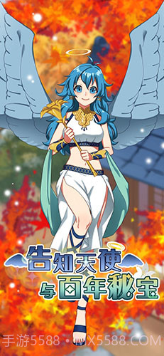 告知天使与百年秘宝截图1 告知天使与百年秘宝截图1