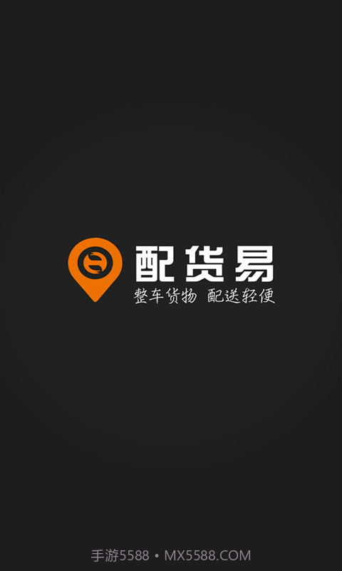 配货易货主端截图1 配货易货主端截图1