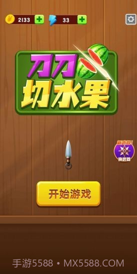 刀刀切水果截图3