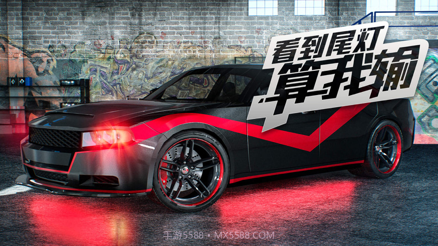 看到尾灯算我输截图1