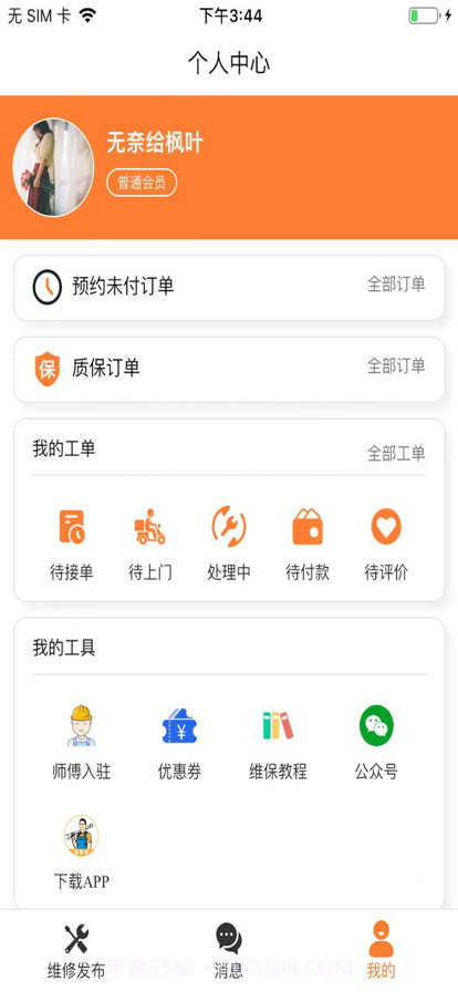 维保侠截图1