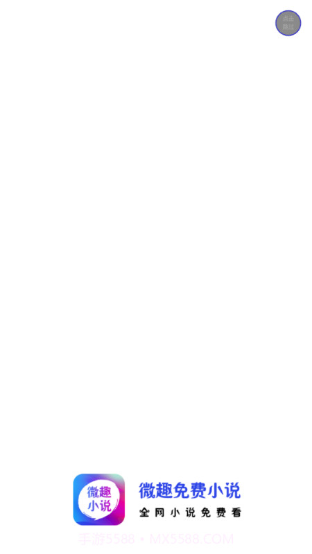 微趣免费小说截图1 微趣免费小说截图1