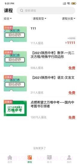 万唯中考网课截图3