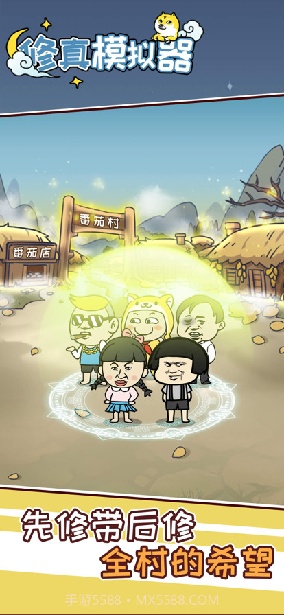 修真模拟器截图10