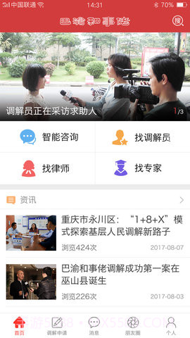 巴渝和事佬(手机调解服务平台)V1.1截图3 巴渝和事佬(手机调解服务平台)V1.1截图3