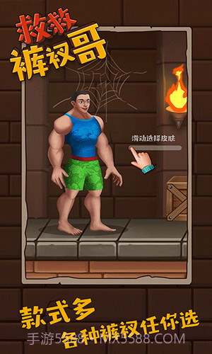 救救裤衩哥截图1 救救裤衩哥截图1