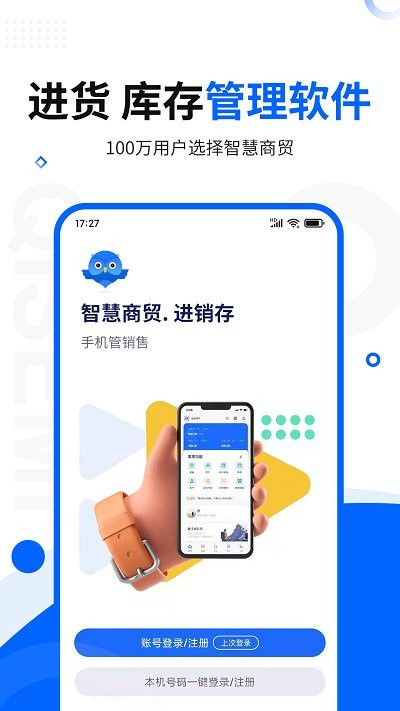 智慧商贸进销存库存管理仓库截图1 智慧商贸进销存库存管理仓库截图1