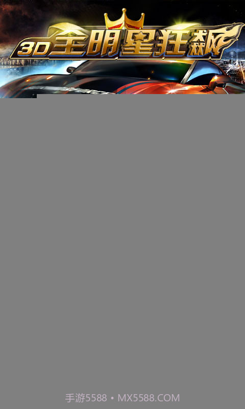 3D全明星狂飙:极速前进截图3 3D全明星狂飙:极速前进截图3