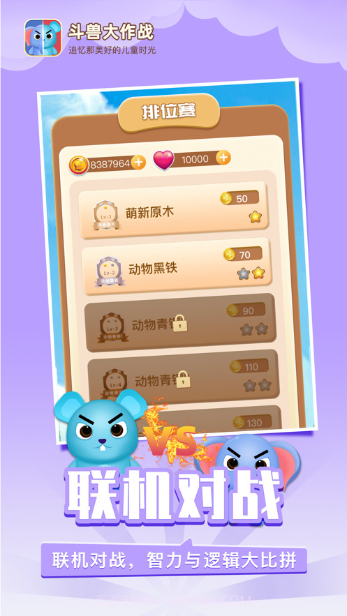 斗兽大作战截图3 斗兽大作战截图3