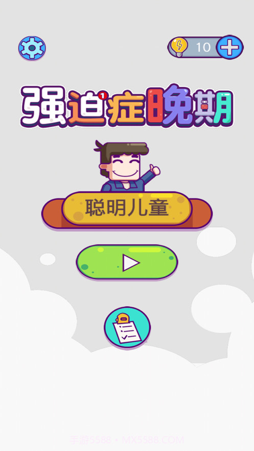 强迫症晚期截图1 强迫症晚期截图1