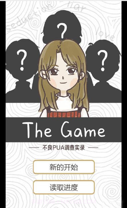 不良pua调查实录ios版截图2