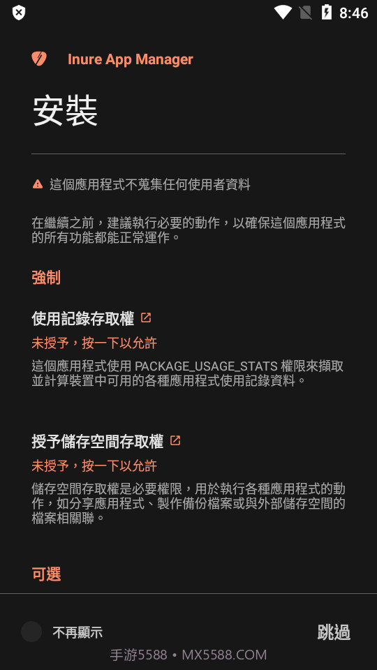 Inure应用管理器截图4