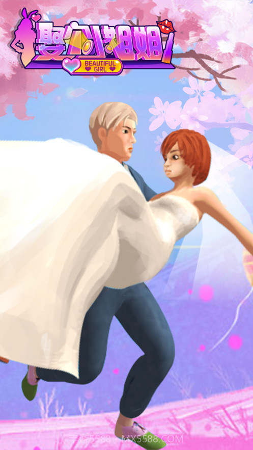 娶个小姐姐野蛮女友截图5 娶个小姐姐野蛮女友截图5