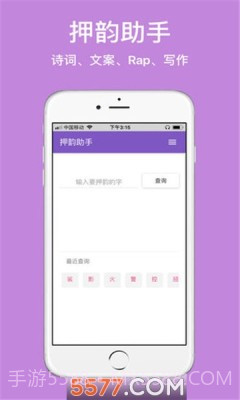 押韵精灵截图2 押韵精灵截图2