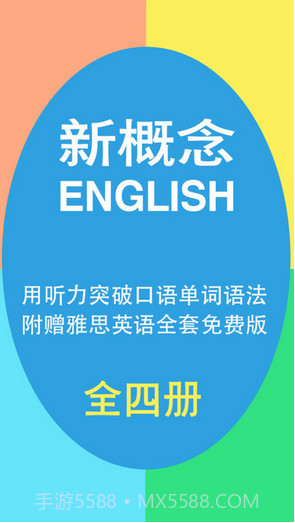 新概念英语大全截图1