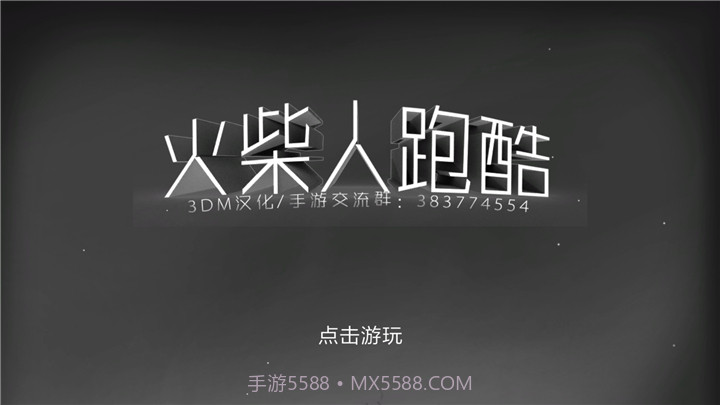 火柴人跑酷截图1