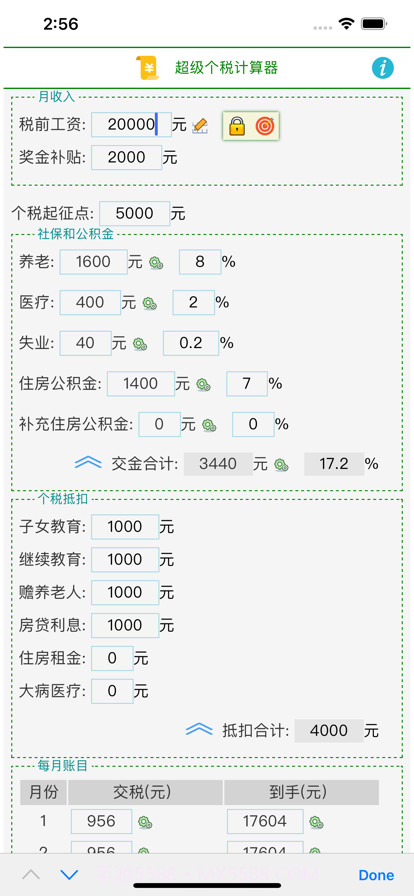 超级个税计算器截图1