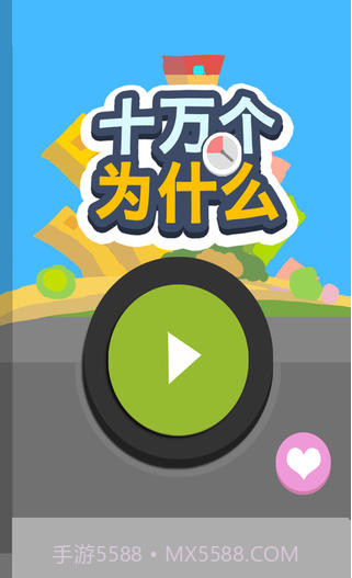 十万个为什么截图1