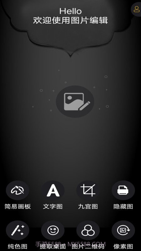 图片编辑神器截图1